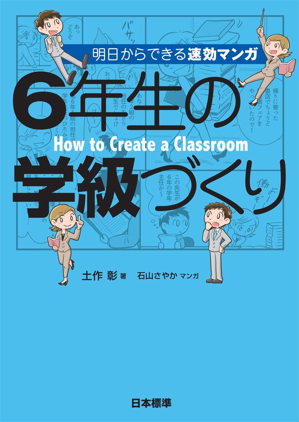 土作彰著・石山さやかマンガ「6年生の学級づくり」。