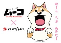 「いとしのムーコ」と秋田魁新報のコラボビジュアル。