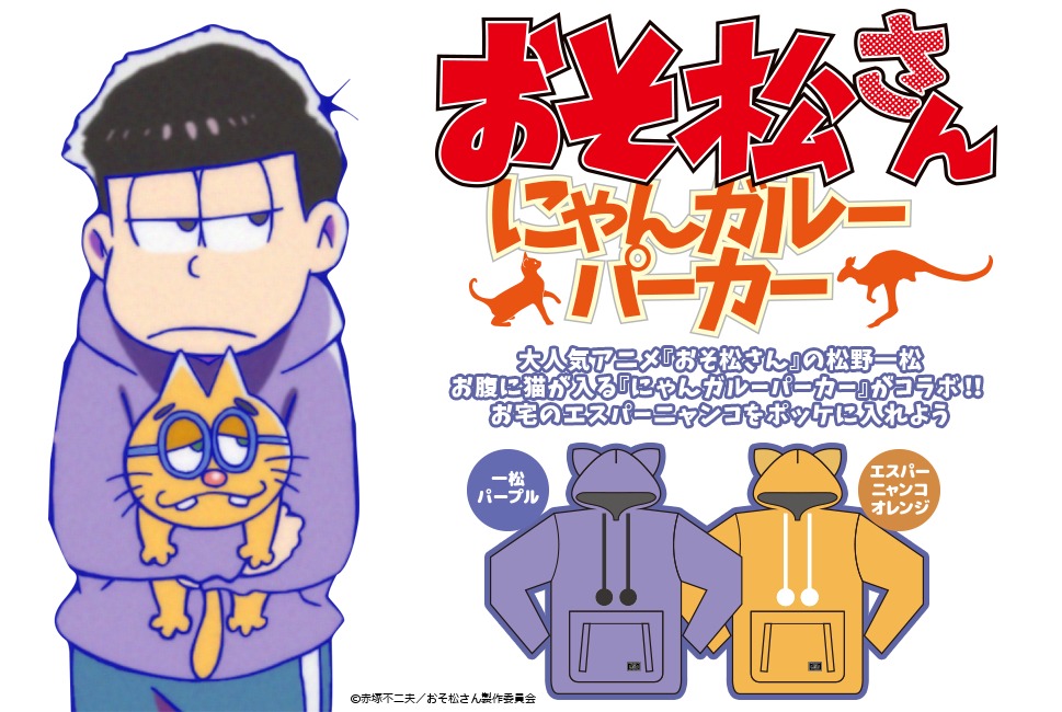 「おそ松さん にゃんガルーパーカー」
