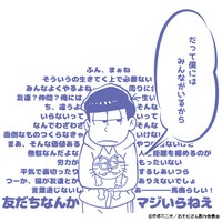 裏面には「エスパーニャンコの巻」の、一松の本音と建前のセリフがプリント。