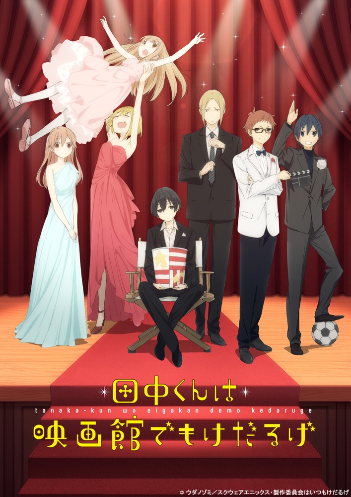 テレビアニメ「田中くんはいつもけだるげ」毎週先行上映イベント「田中くんは映画館でもけだるげ」のビジュアル。