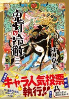 「鬼灯の冷徹」21巻