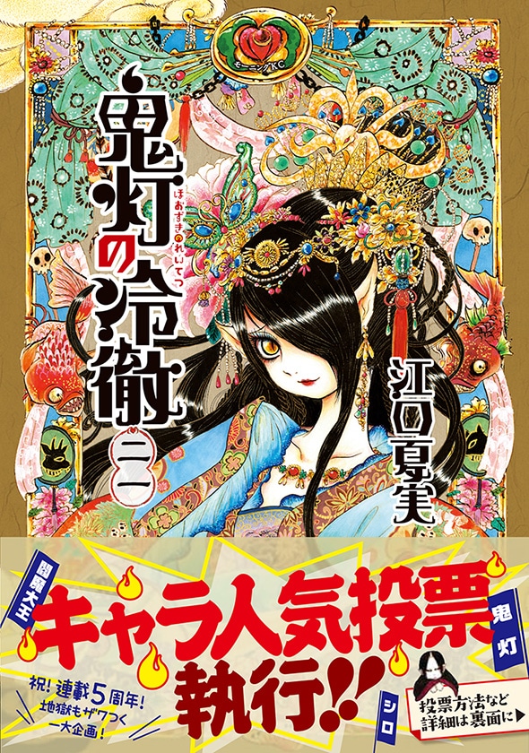 「鬼灯の冷徹」21巻