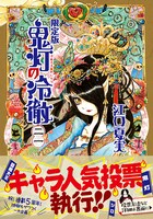 「鬼灯の冷徹」21巻限定版