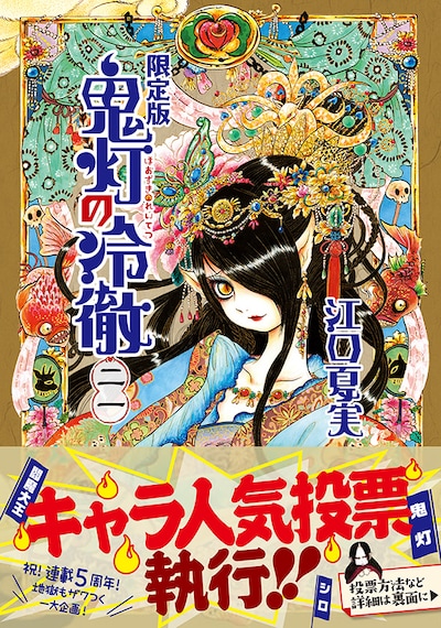 「鬼灯の冷徹」21巻限定版