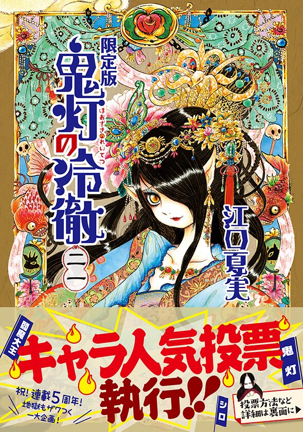 「鬼灯の冷徹」21巻限定版