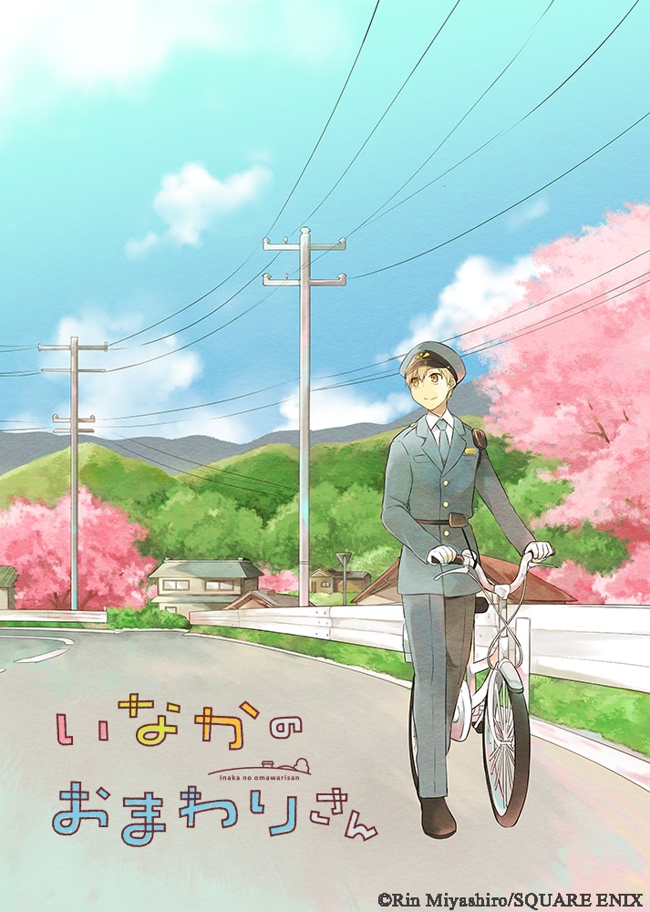 「いなかのおまわりさん」扉イラスト