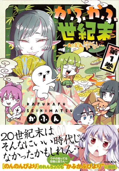 「かふかふ世紀末～かふん昔ばなし～」1巻。帯には「のんのんびより」れんちょんからのコメントが掲載されている。