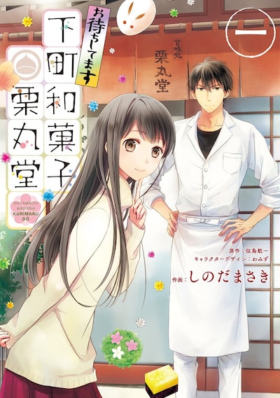 「お待ちしてます 下町和菓子 栗丸堂」コミカライズ版の1巻。
