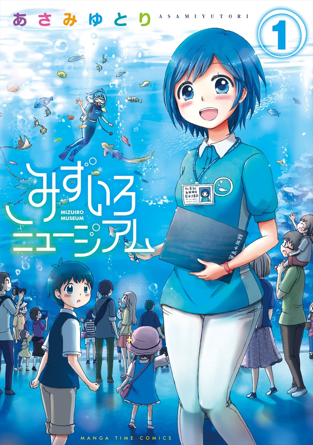 「みずいろミュージアム」1巻