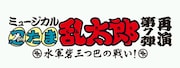 「ミュージカル『忍たま乱太郎』第7弾 再演 ～水軍砦三つ巴の戦い！～」ロゴ