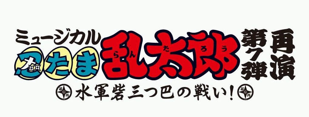 「ミュージカル『忍たま乱太郎』第7弾 再演 ～水軍砦三つ巴の戦い！～」ロゴ