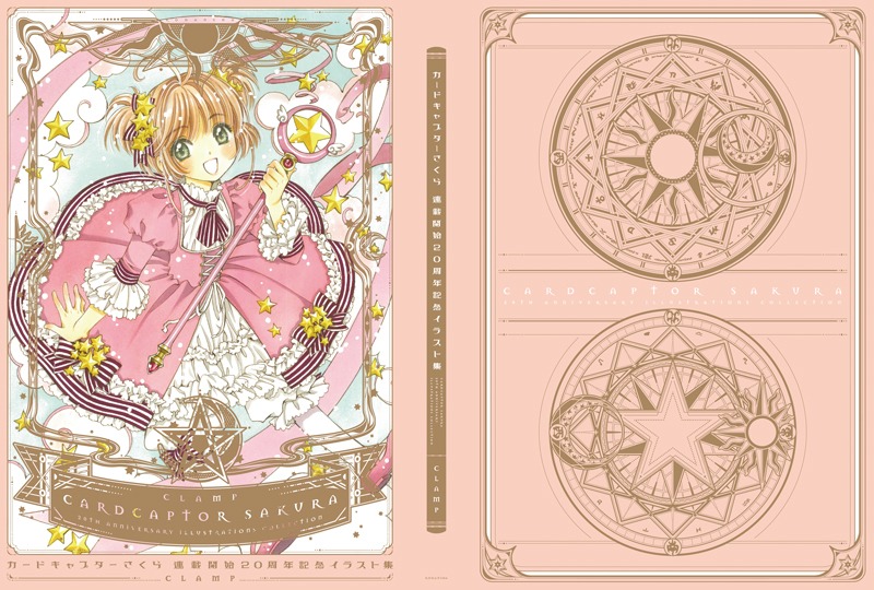 「カードキャプターさくら 連載開始20周年記念 イラスト集」