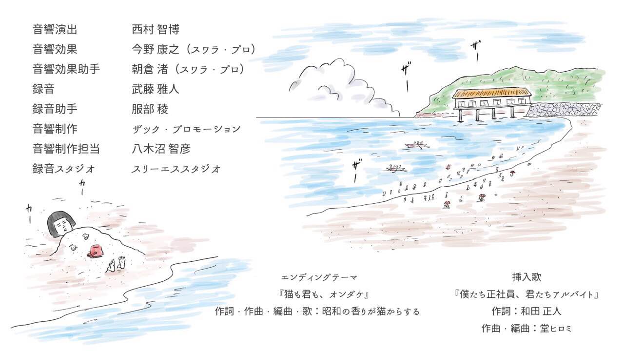 アニメ「猫も、オンダケ」エンディングより。