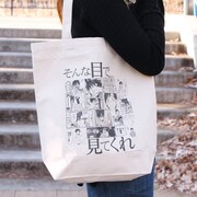 「そんな目で見てくれ」トート（2000円）