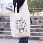 「そんな目で見てくれ」トート（2000円）