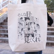 「そんな目で見てくれ」トート（2000円）