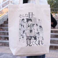 「そんな目で見てくれ」トート（2000円）