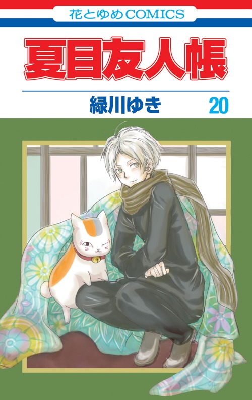 4月5日に発売される「夏目友人帳」20巻。