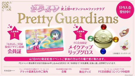 「美少女戦士セーラームーン」オフィシャルファンクラブ「Pretty Guardians」の詳細。(c)NaokoTakeuchi (c)武内直子・PNP・講談社・東映アニメーション