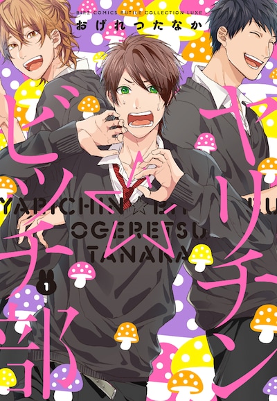 おげれつたなか「ヤリチン☆ビッチ部」1巻