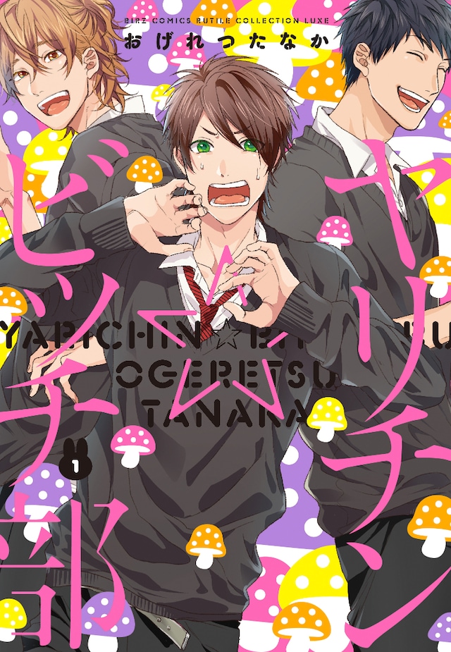 おげれつたなか「ヤリチン☆ビッチ部」1巻