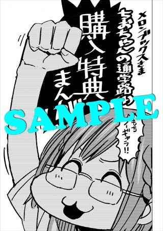 「ちおちゃんの通学路」4巻のメロンブックス特典。