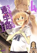 「ちおちゃんの通学路」4巻