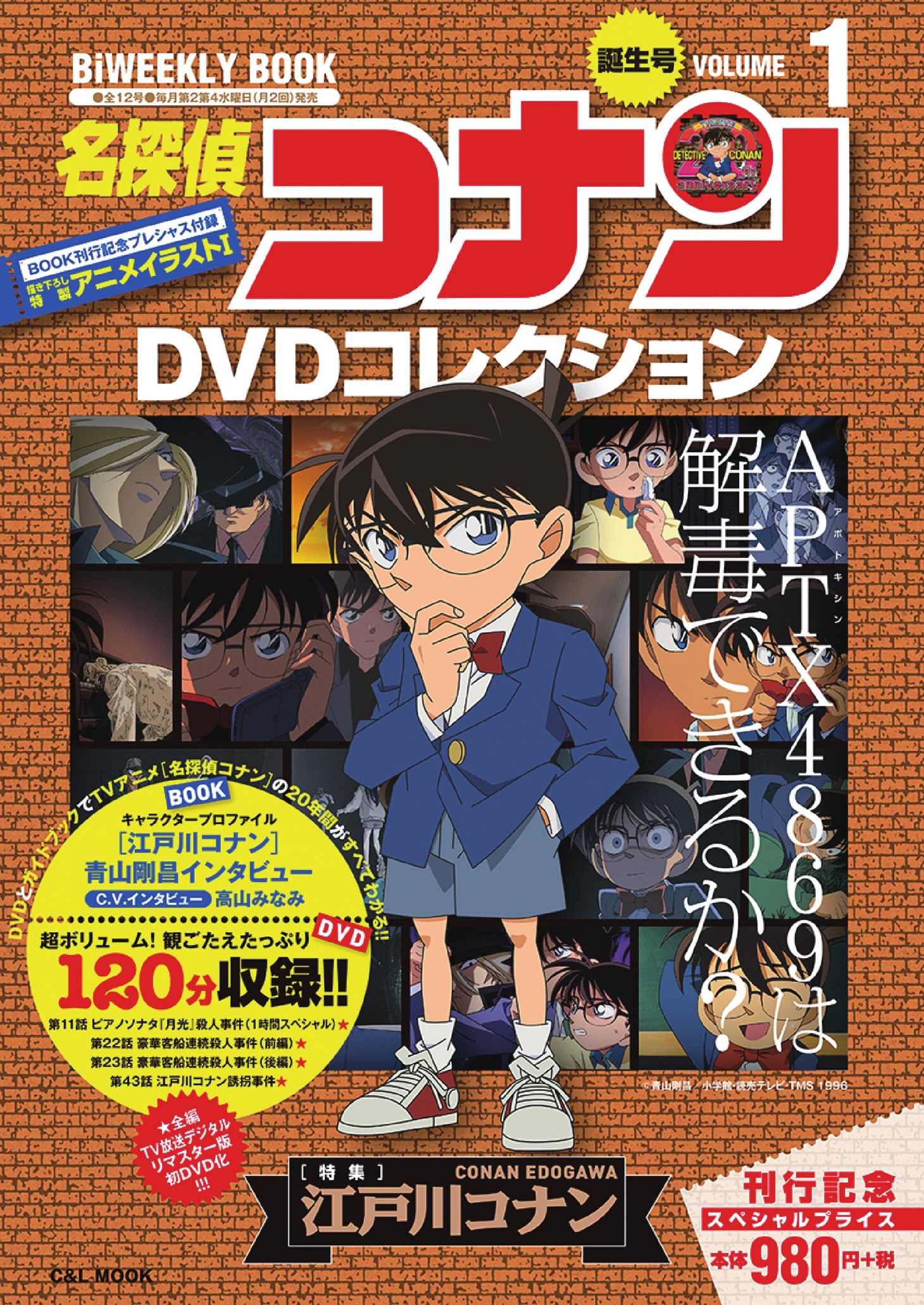「名探偵コナン DVDブックコレクション」1号