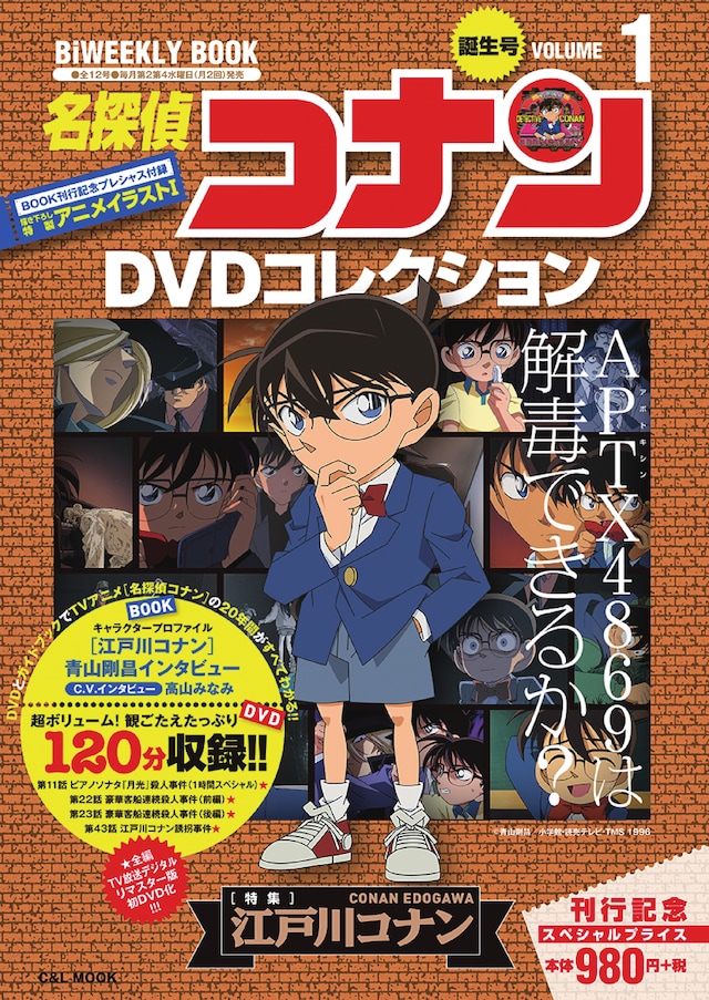 「名探偵コナン DVDブックコレクション」1号