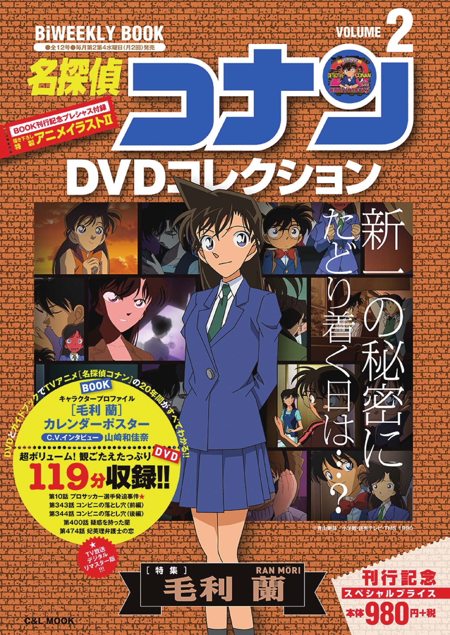 「名探偵コナン DVDブックコレクション」2号