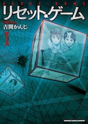 吉開かんじ「リセット・ゲーム」1巻