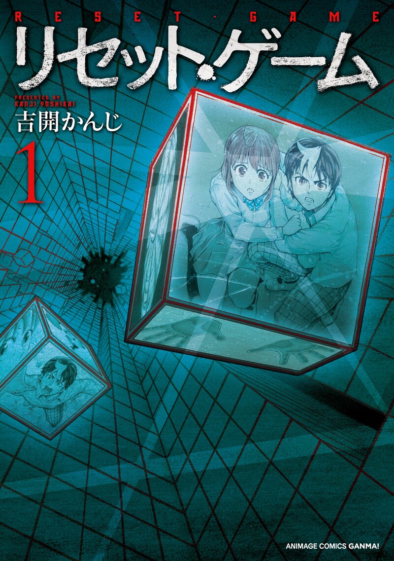 吉開かんじ「リセット・ゲーム」1巻