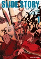 渡邉健一「Slide Story」1巻