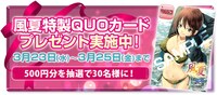 「風夏」のQUOカードキャンペーンのバナー。