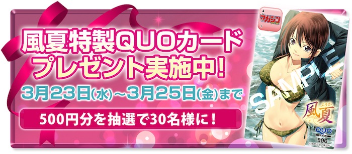 「風夏」のQUOカードキャンペーンのバナー。