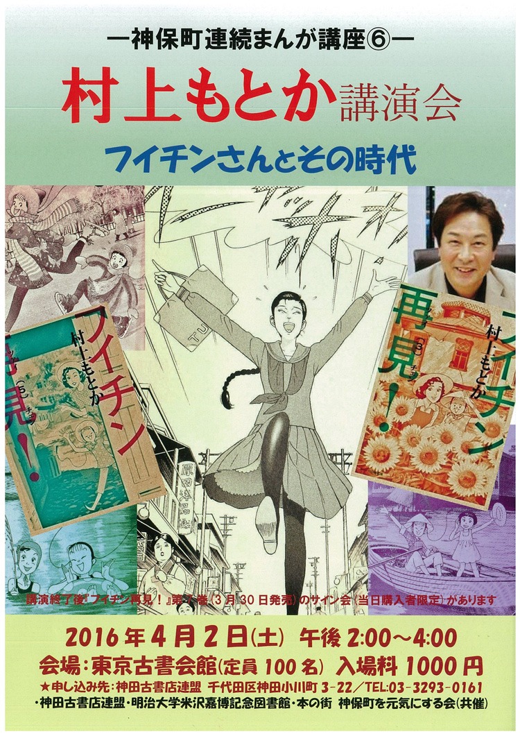 村上もとか講演会のチラシ。