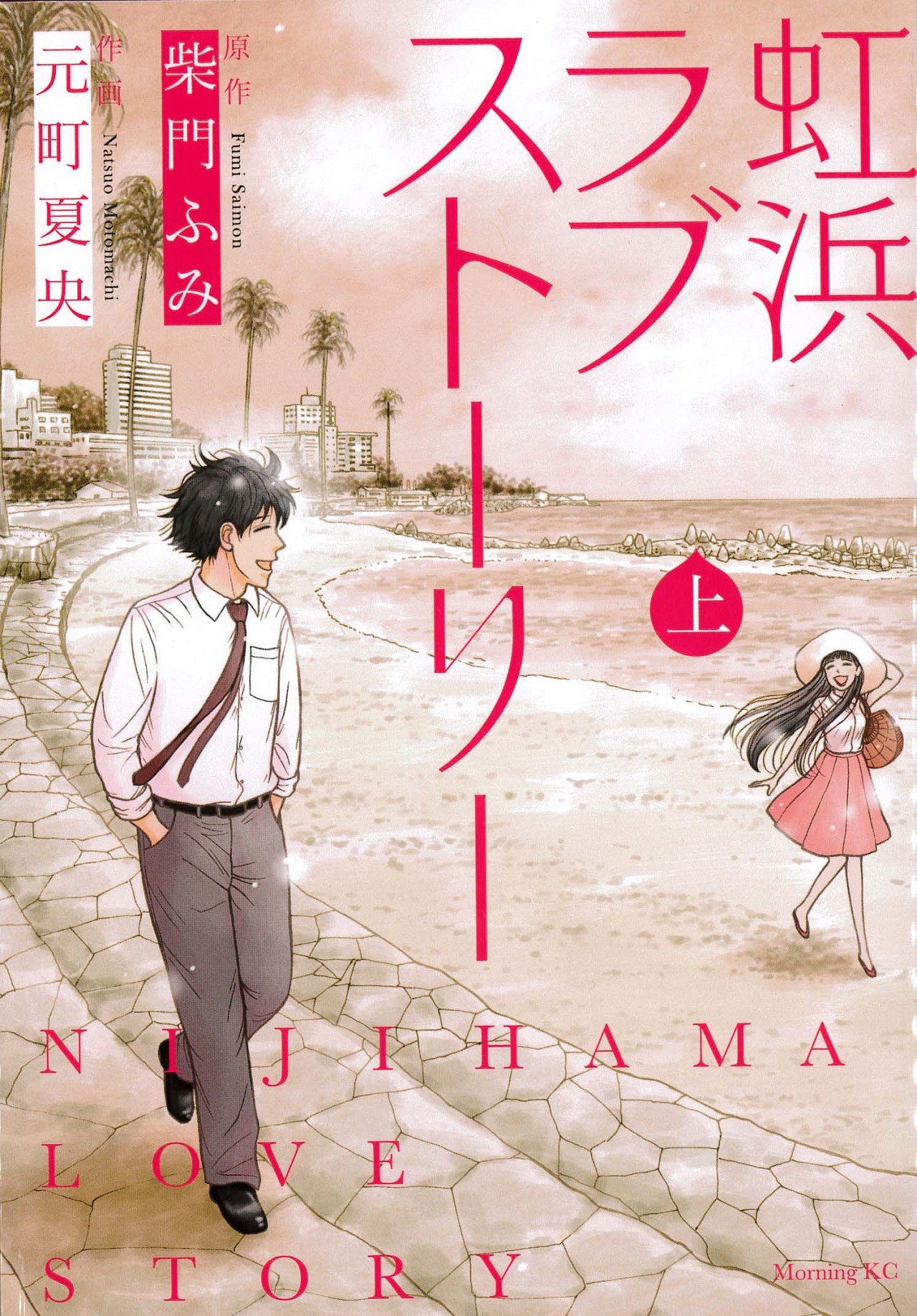 「虹浜ラブストーリー」上巻