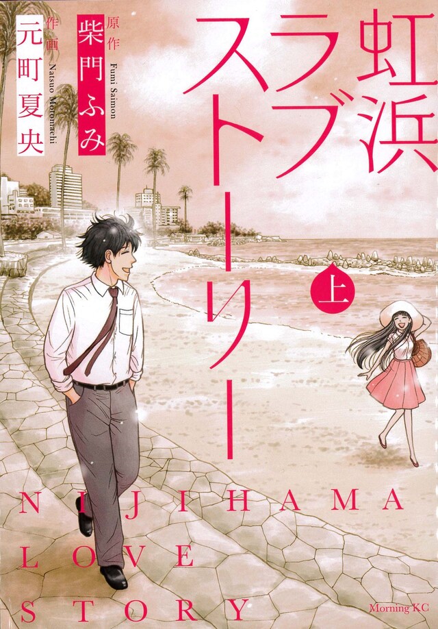 「虹浜ラブストーリー」上巻