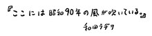 和田ラジオ「猫も、オンダケ」の帯。