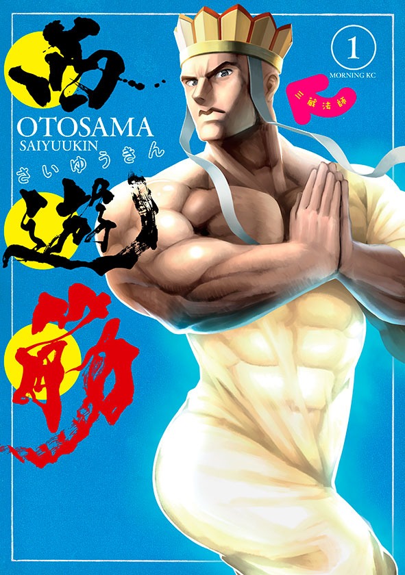 「西遊筋」1巻