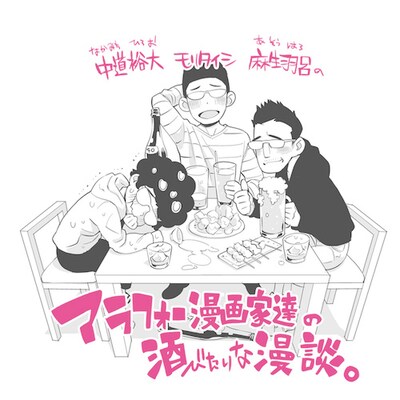 「中道裕大 モリタイシ 麻生羽呂の『酒マン』～ジャスフォー（40）モリタイシのふわふわ生誕祭～」イメージ