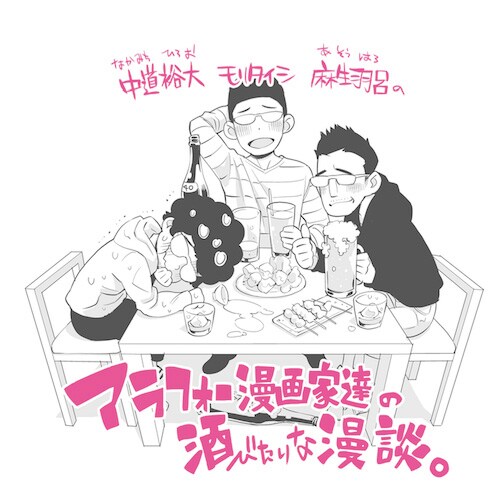 「中道裕大 モリタイシ 麻生羽呂の『酒マン』～ジャスフォー（40）モリタイシのふわふわ生誕祭～」イメージ