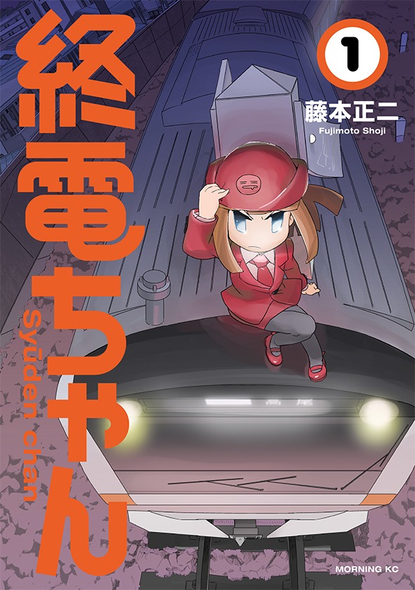 「終電ちゃん」1巻