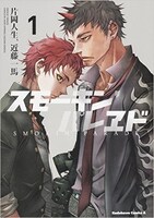「スモーキン’パレヱド」1巻