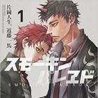 「デッドマン」の片岡、近藤が新作「スモーキン’パレヱド」1巻記念でサイン会