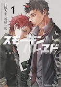 「スモーキン’パレヱド」1巻