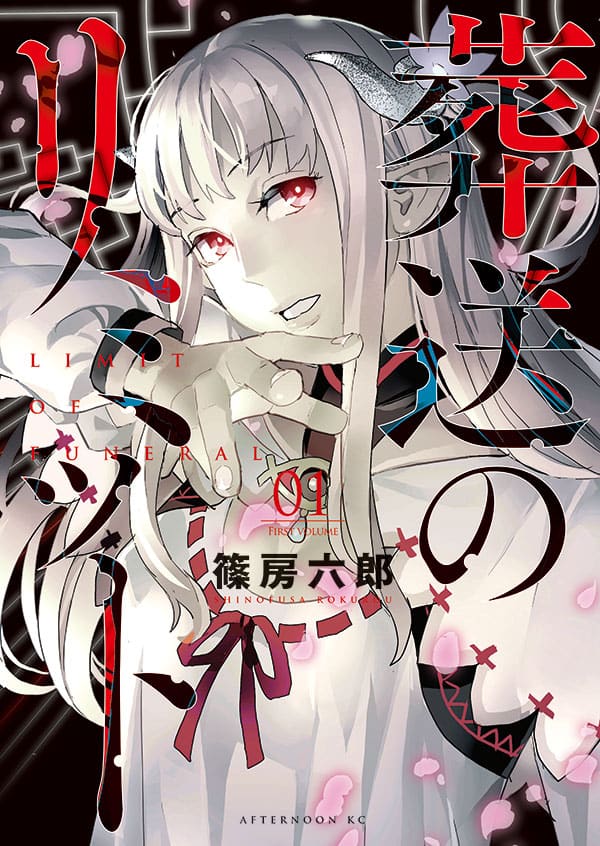 百舌谷さん の篠房六郎が挑む 枝闘 する男たちのファンタジー1巻 コミックナタリー