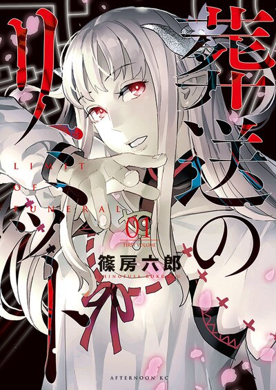 「葬送のリミット」1巻