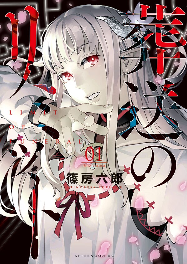 「葬送のリミット」1巻